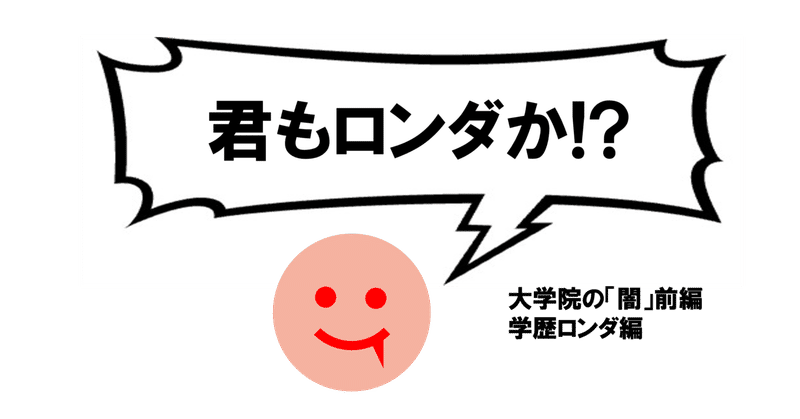 大学院の「闇」に迫る!(前編)修士の「闇」、学歴ロンダについて語る