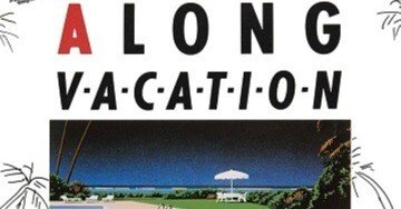 大滝詠一「A LONG VACATION」(1981)｜音楽の杜