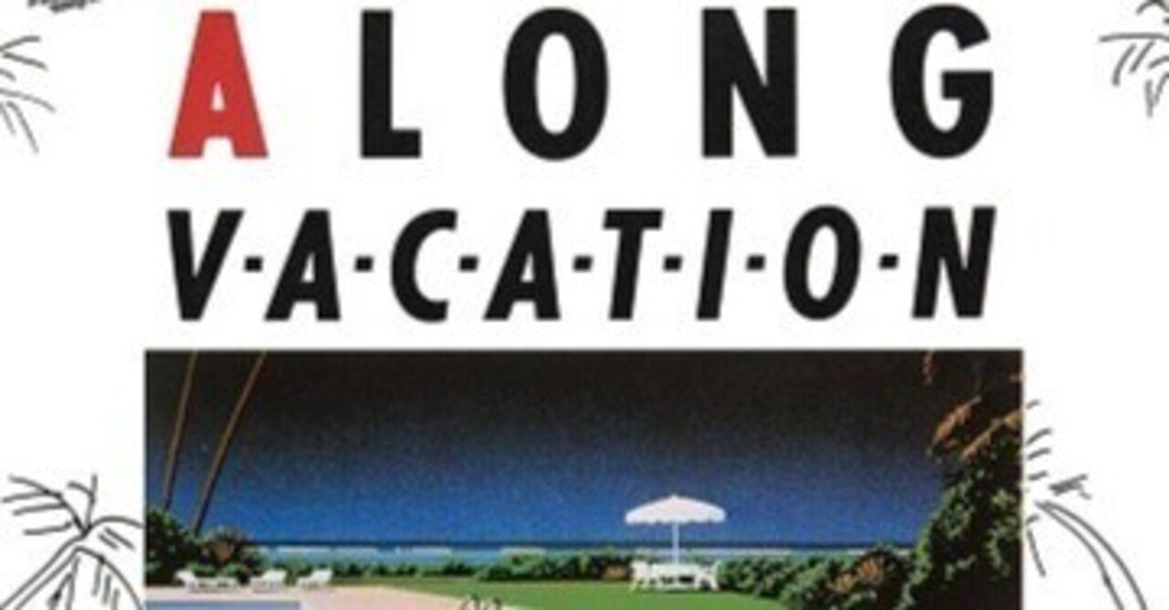 ☆大滝詠一 タブ譜付き バンドスコア A LONG VACATION☆大瀧詠一