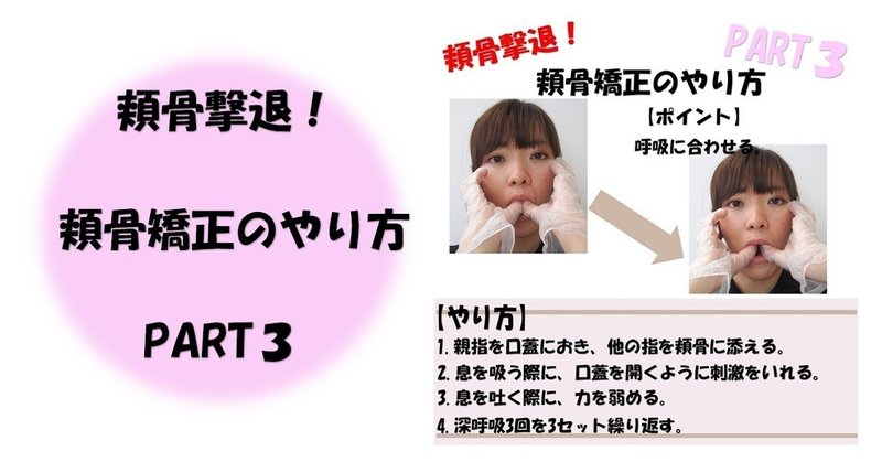頬骨撃退 簡単に出来る頬骨矯正のやり方part3 Revisionginza Note
