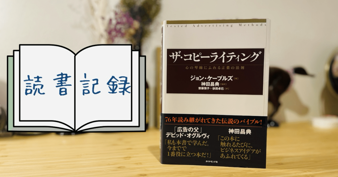 ザ・コピーライティング : 心の琴線にふれる言葉の法則 ザ・コピーライティング 心の琴線にふれる言葉の法則｜神田昌典公式サイト