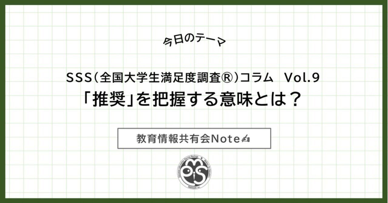 SSS(全国大学生満足度調査®)コラムVol.9 : 「推奨」を把握する意味とは？｜教育情報共有会（教育機関のステークホルダー調査:株式会社マインド シェア 西澤陽介）