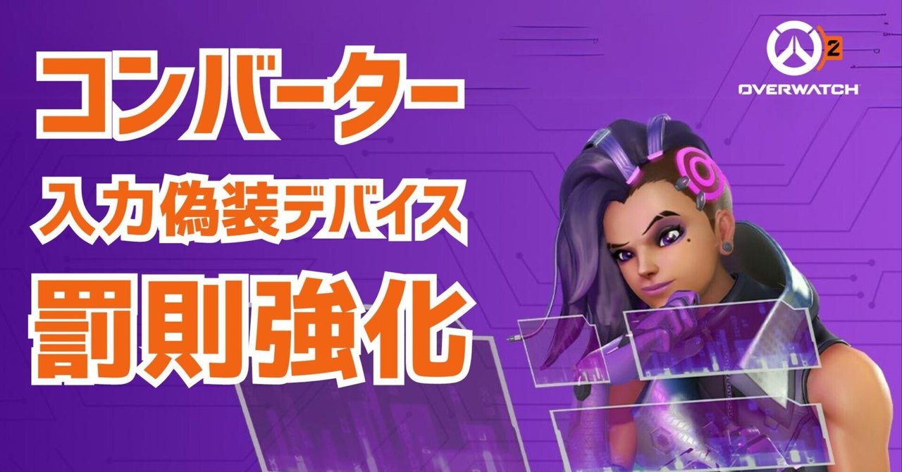 オーバーウォッチ2』コンバーター悪用者への罰則を強化：隔離部屋へ