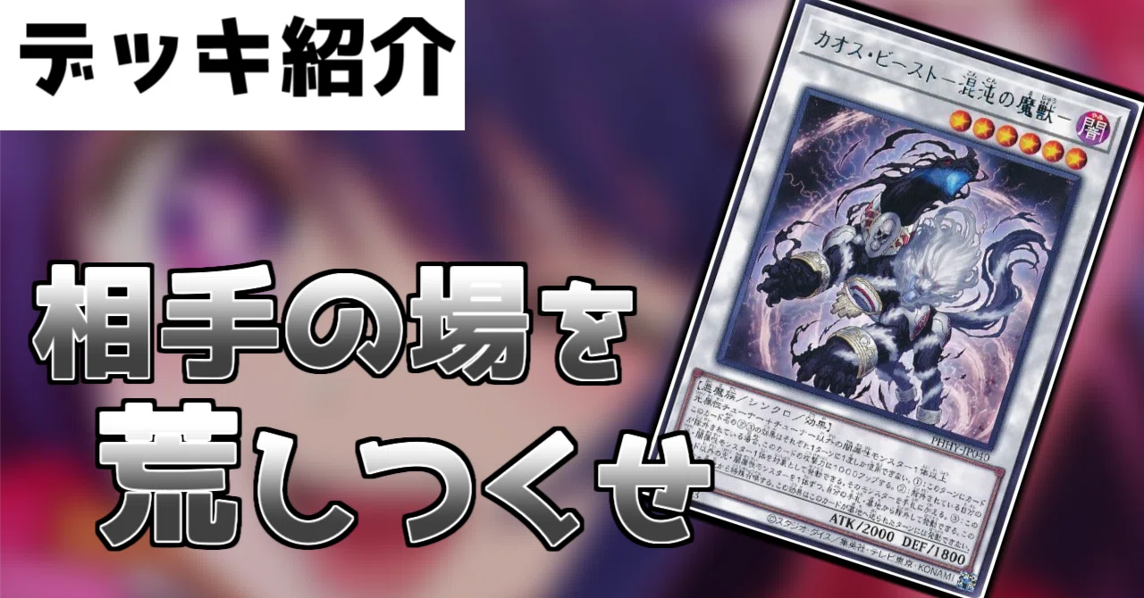 遊戯王OCG】混沌で深淵のアイドル【デッキ紹介】｜かおす先生