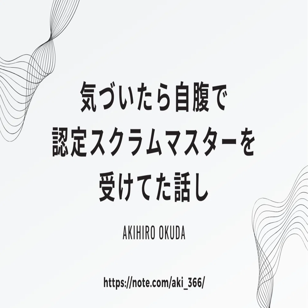 気づいたら自腹で認定スクラムマスターを受けてた話し｜aki366