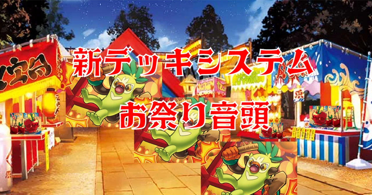 新デッキタイプ「お祭り音頭」｜佐奈月