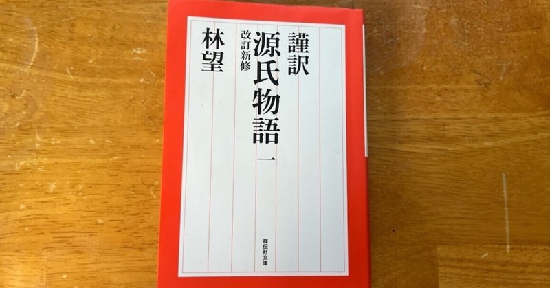 紫式部　『謹訳「源氏物語１」』（1008年頃）