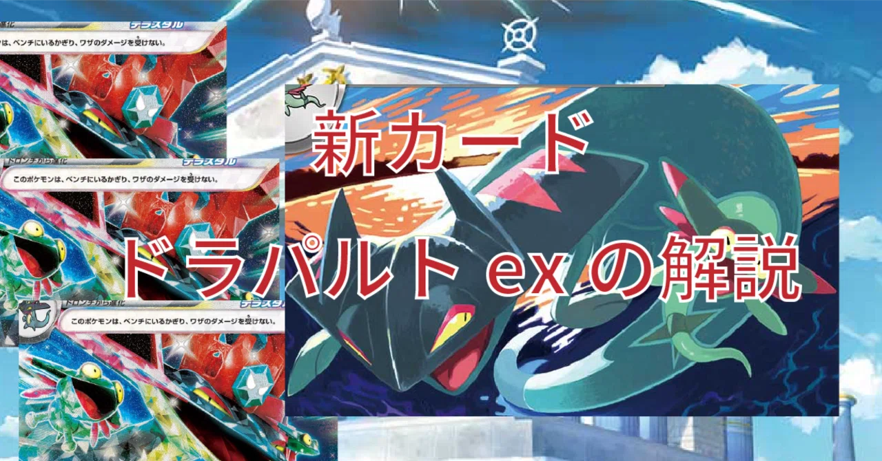 新カード ドラパルトexについて！｜佐奈月