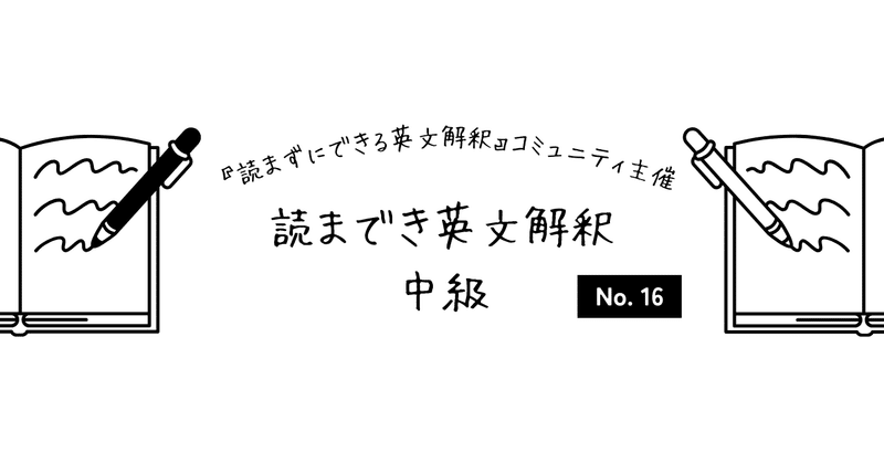 読までき英文解釈_中級 No. 16