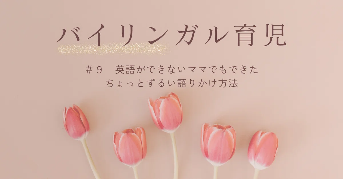 9 英語ができないママでもできるずるい語りかけ方法｜prinprin甘利