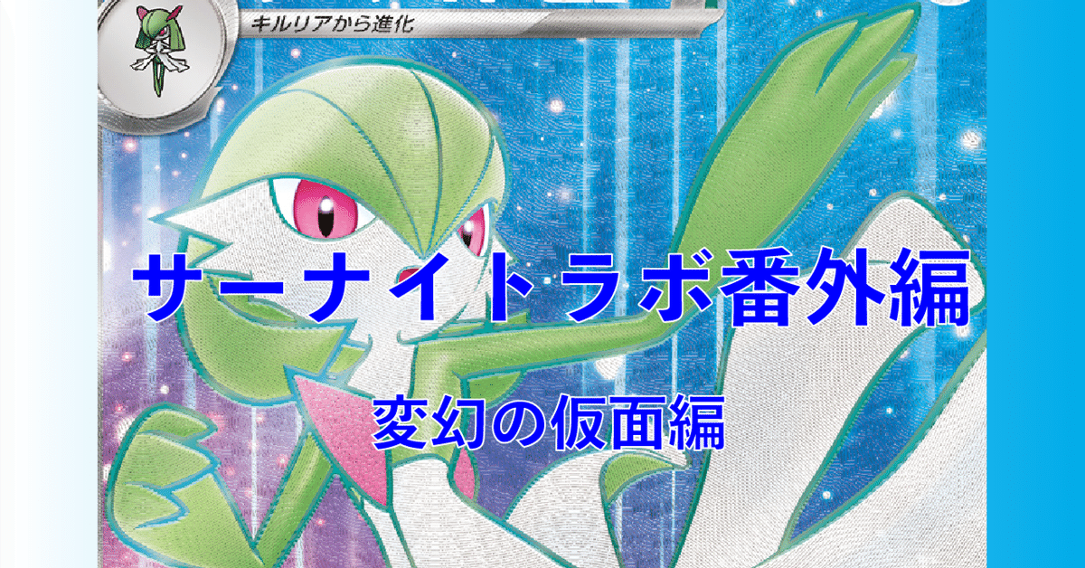 サーナイトexデッキ (未完成) サーナイトラボ未完成デッキ〜変幻の仮面編〜｜佐奈月