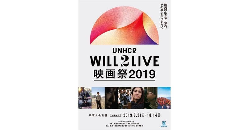 unhcr will2live難民映画祭2019 第14回unhcr難民映画祭 の公式サイ トとsnsがオープン will2live note