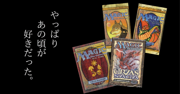 90年代後半からゼロ年代のカードゲーム - マジックザギャザリング