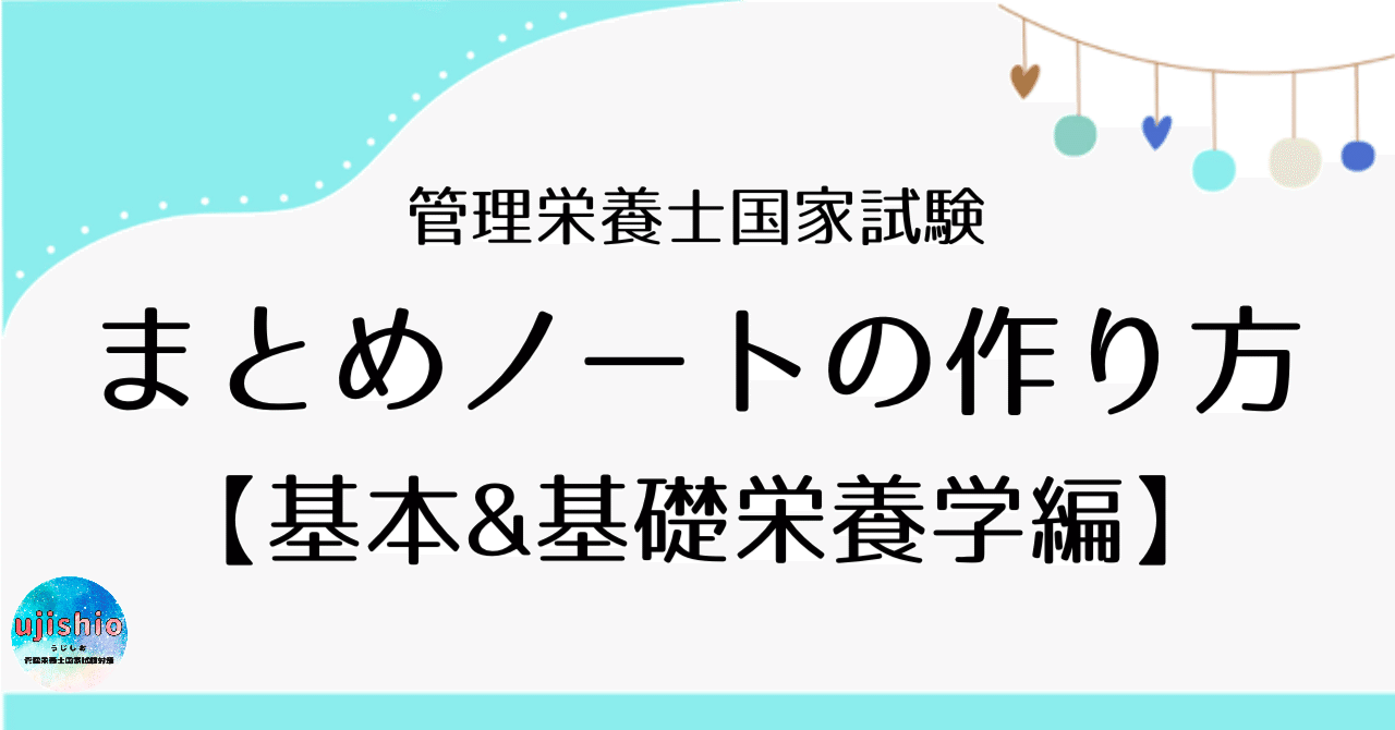 まとめノートの作り方①【基本＆基礎栄養学編】｜ujishio