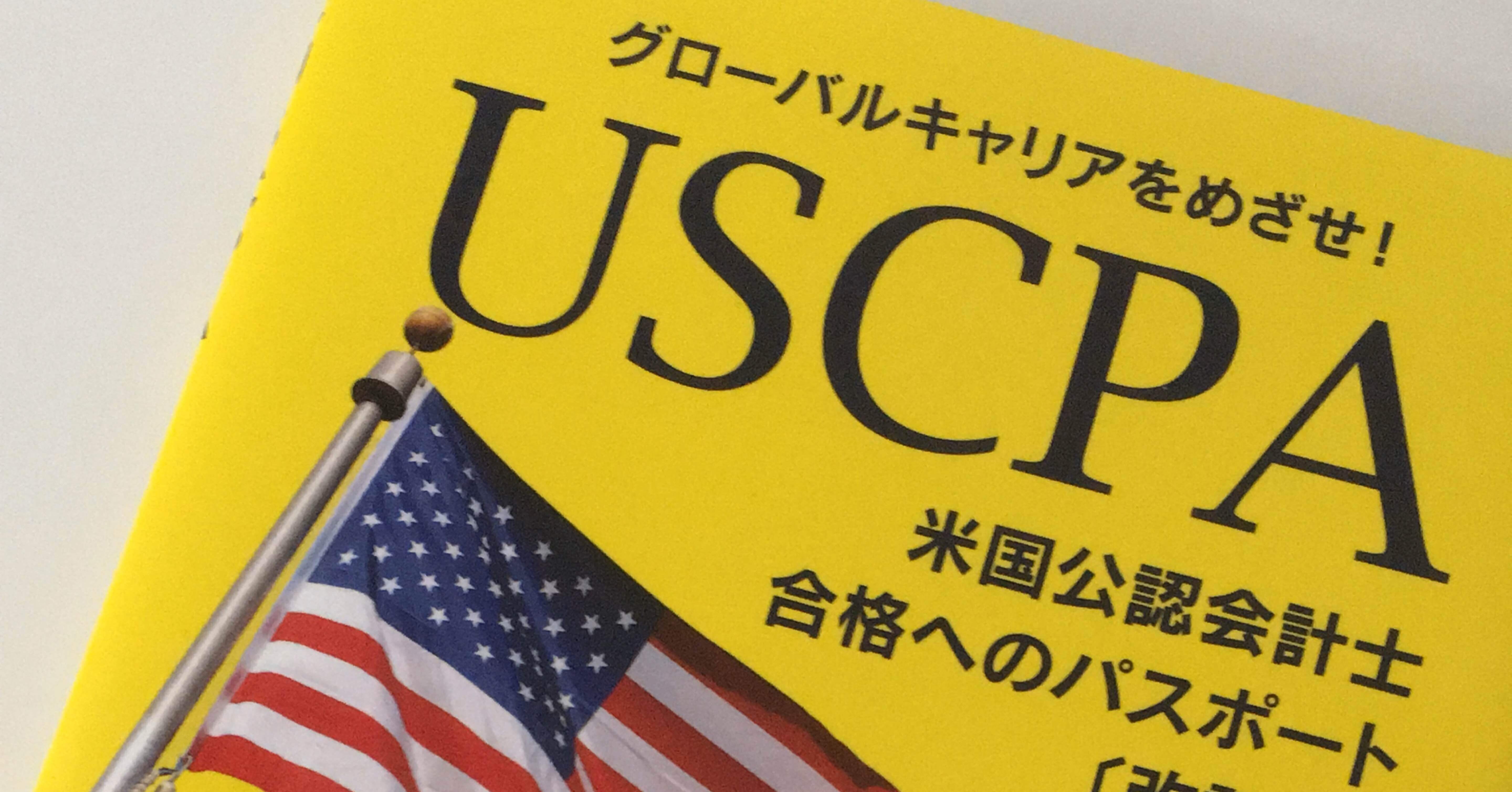 USCPA(米国公認会計士)合格へのパスポート〔第3版〕 グローバルキャリアを… USCPA(米国公認会計士)合格へのパスポート〔第3版〕 グローバルキャリアを…