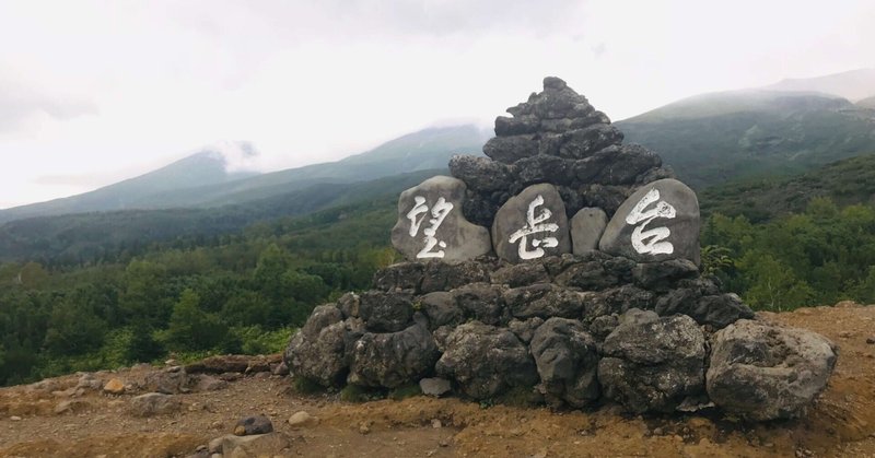 山登り人生VOL316初の北海道山旅(その7十勝岳登山) 