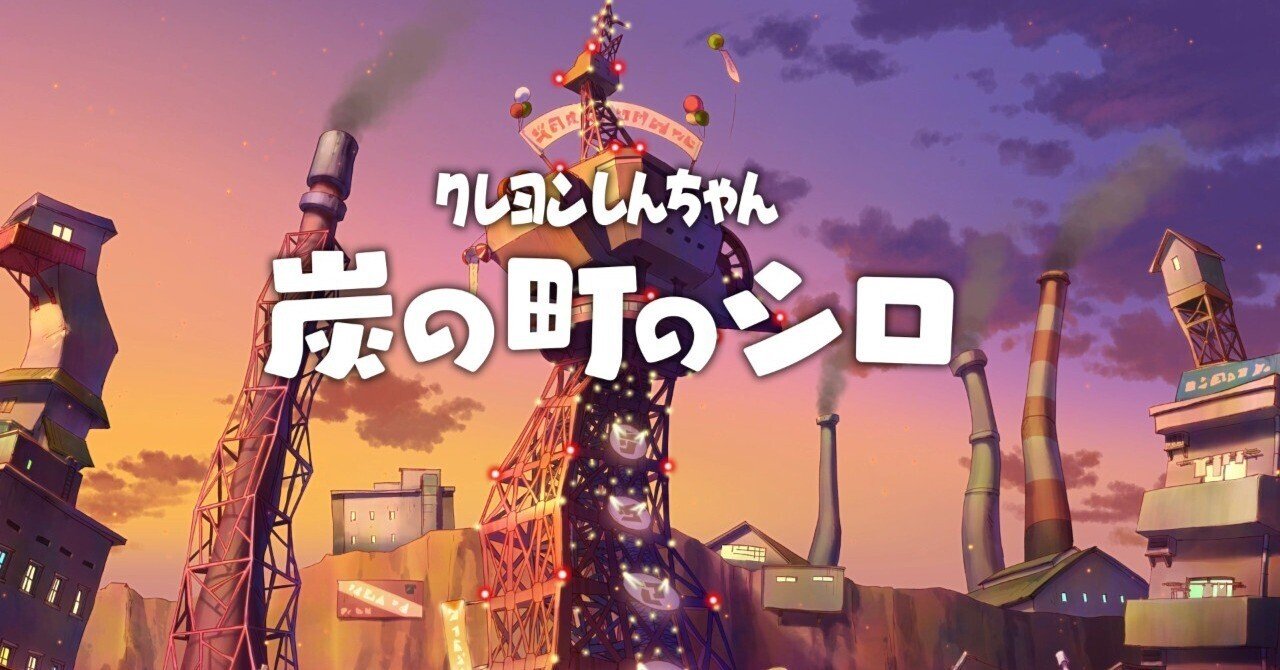 クレヨンしんちゃん「炭の町のシロ」』2023年冬発売決定！田舎の