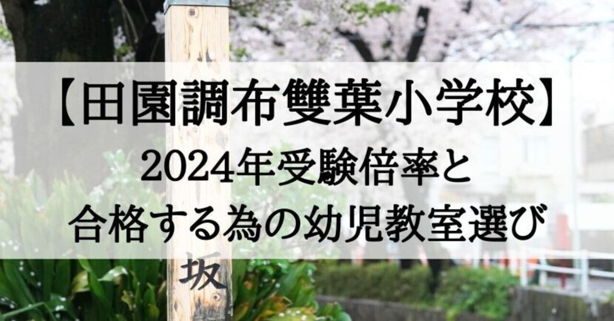 2024年度 田園調布雙葉小学校 に 合格 できるお受験塾ランキング