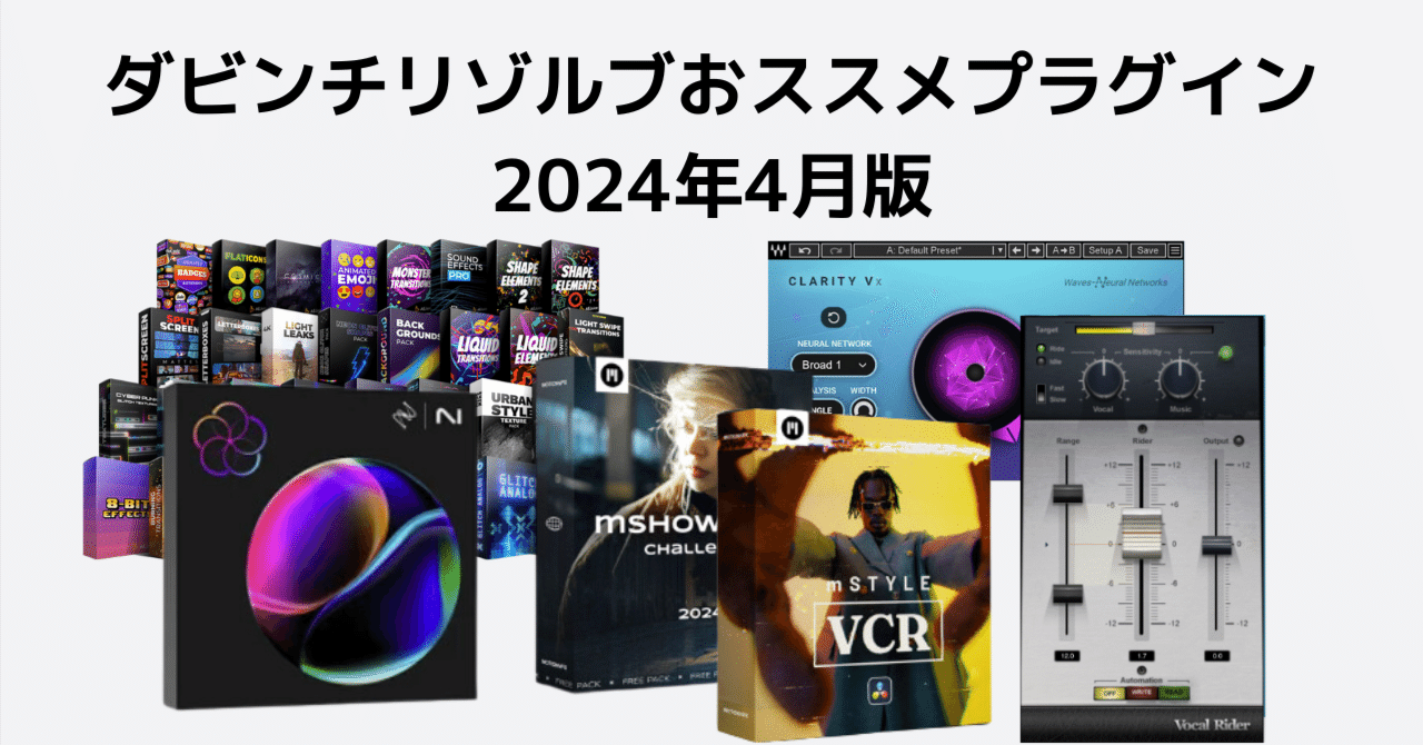 ダビンチリゾルブで超おススメプラグイン2024年4月｜FOG@DaVinci