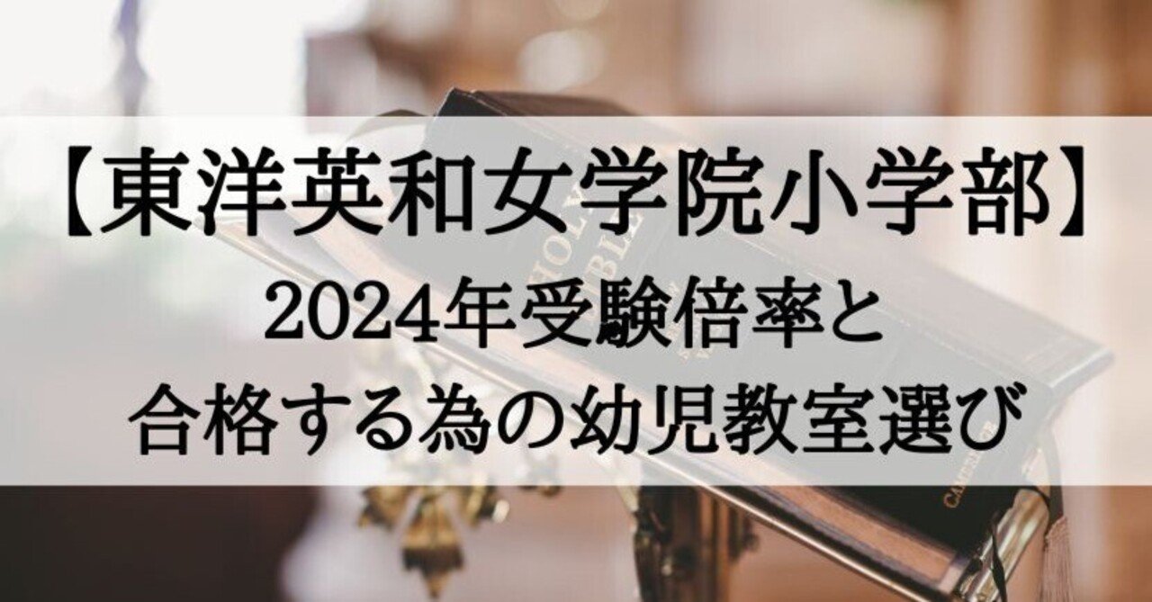 東洋英和女学院小学部　面接対策 私立小学校受験】【東洋英和女学院小学部】小学校面接で聞かれる