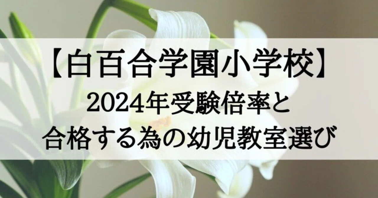 白百合学園小学校 倍率 2024年版と受かる子が通う幼児教室｜絶対合格