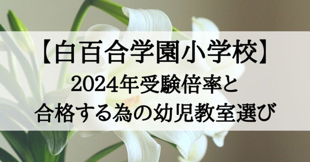 白百合学園小学校 倍率 2024年版と受かる子が通う幼児教室｜絶対