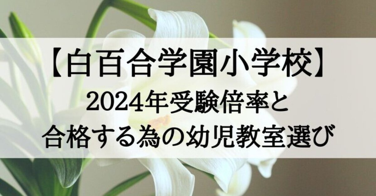 白百合学園小学校 倍率 2024年版と受かる子が通う幼児教室｜絶対