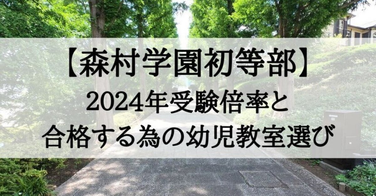 森村学園初等部 倍率2024年版と受かる子が通う幼児教室｜絶対
