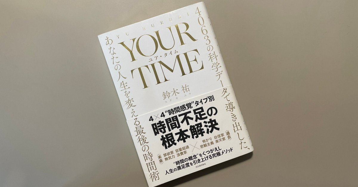 2024高い素材  読書感想文：YOUR TIME ユア・タイム: 4063の科学データで 人文