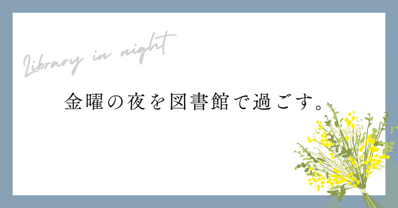 【お知らせ】4・5月の金曜は夜20時まで開館しています。