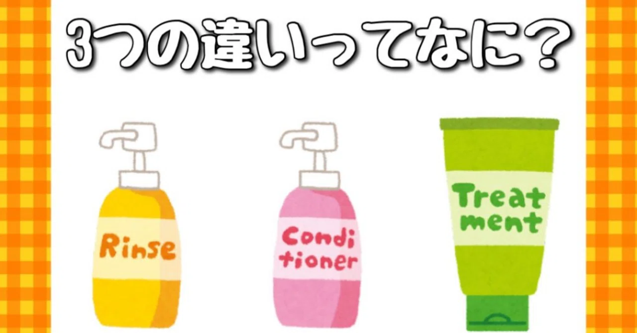 コンディショナー と トリートメント の 違い