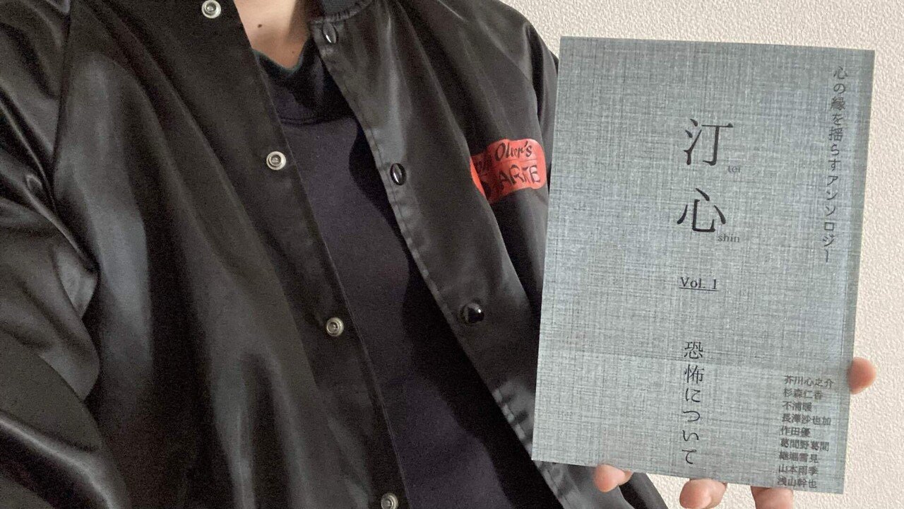 文学フリマ東京38】「汀心 vol.1 恐怖について」｜水飼心(あくたん)