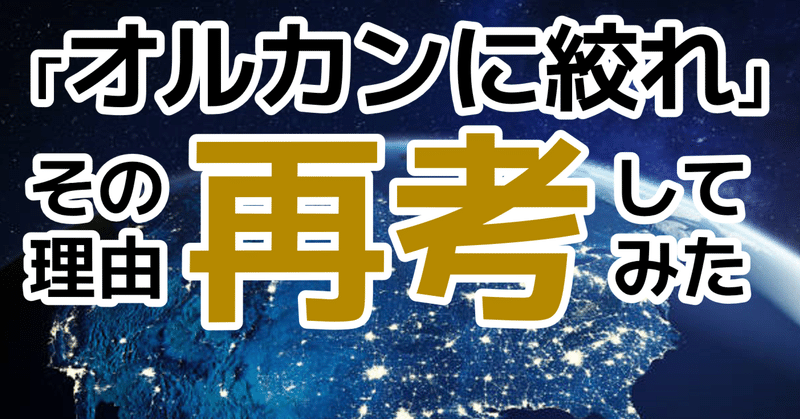 「オルカン一つに絞れ」と言われる理由、再考してみた