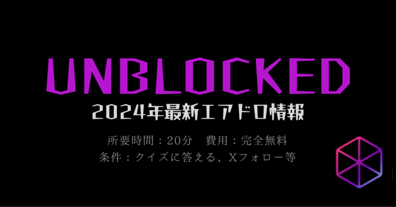 超ポイントアップ祭 2024年4月】暗号資産「UNBLOCKED」無料エアドロ&招待コード情報 キーホルダー・アクリルキーホルダー
