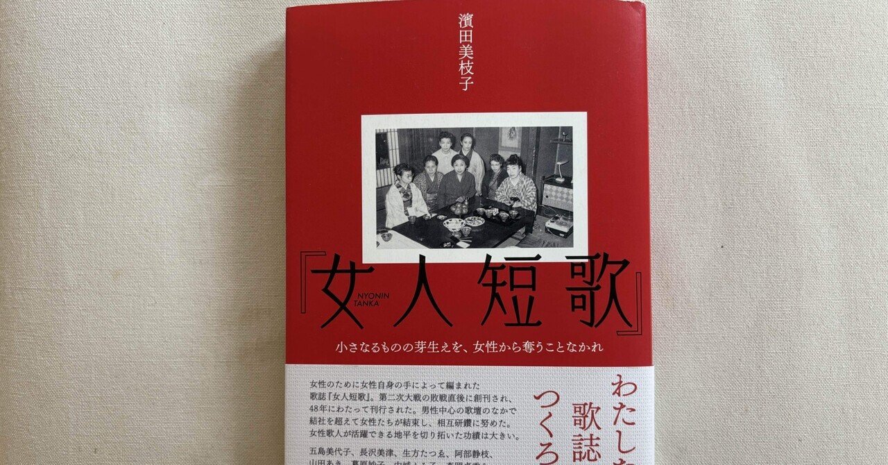 公開記事〕濱田美枝子『女人短歌』（書肆侃侃房）｜川本千栄