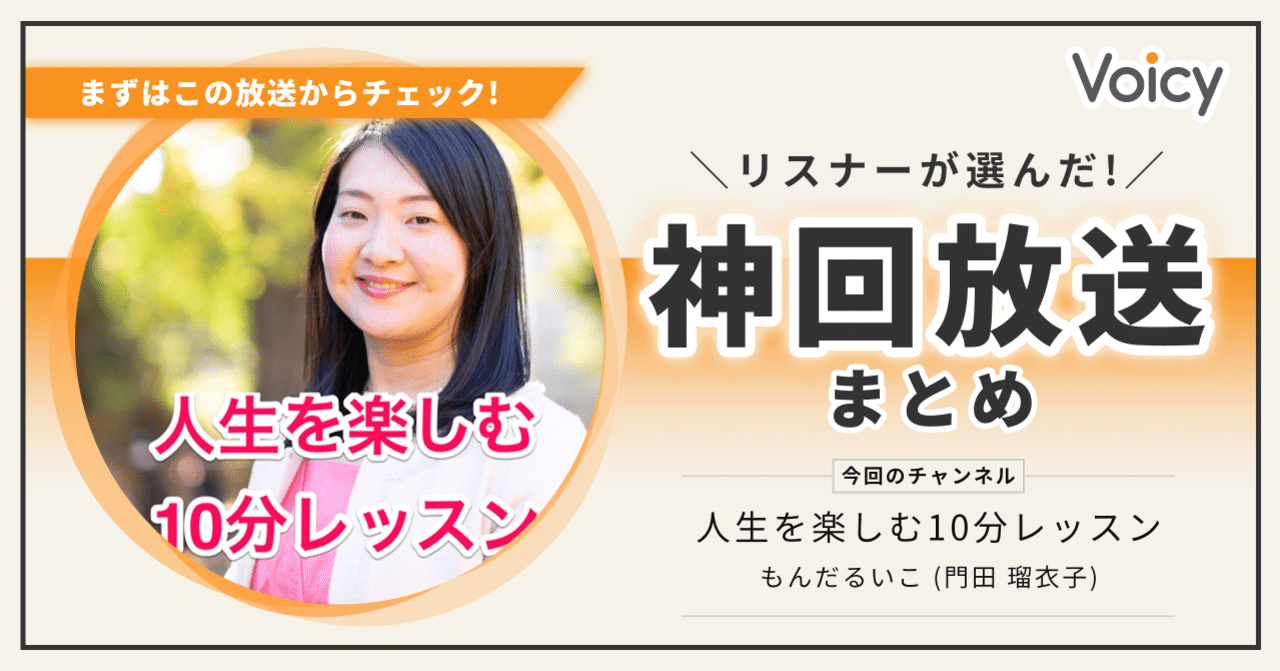 人生を楽しむ10分レッスン リスナーが選んだ 神回放送まとめ 音声プラットフォームvoicy 公式 Note