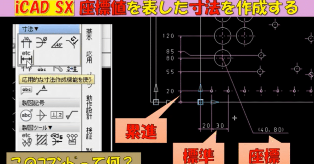 iCAD SXｽｷﾙUP》座標値を表した寸法を作成する｜マッキー