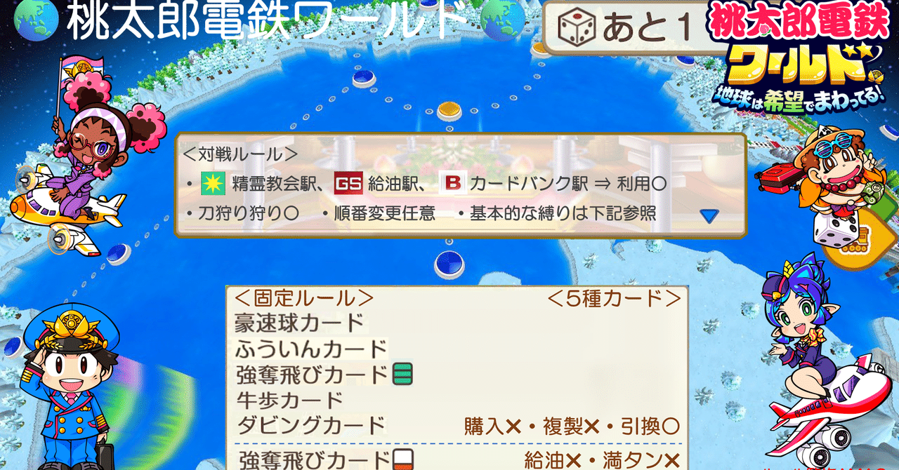 ⚾️42 🌏桃太郎電鉄ワールド🌏［とくべつマップ仕様］縛りA｜モモプロ