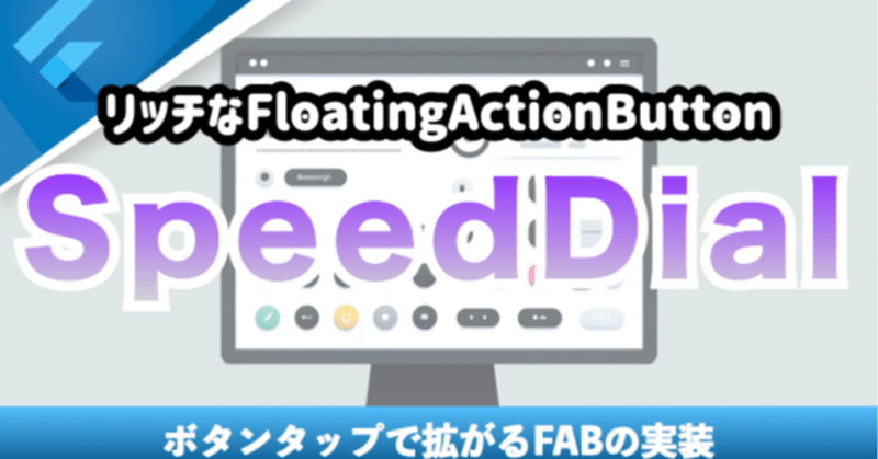 新しいコース「【SpeedDial】リッチなFloatingActionButtonを作成する」を追加