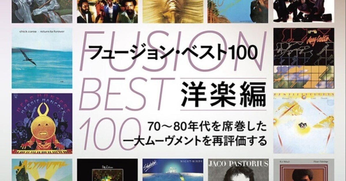 レコード・コレクターズ 2024年5月号 フュージョン特集 洋楽編