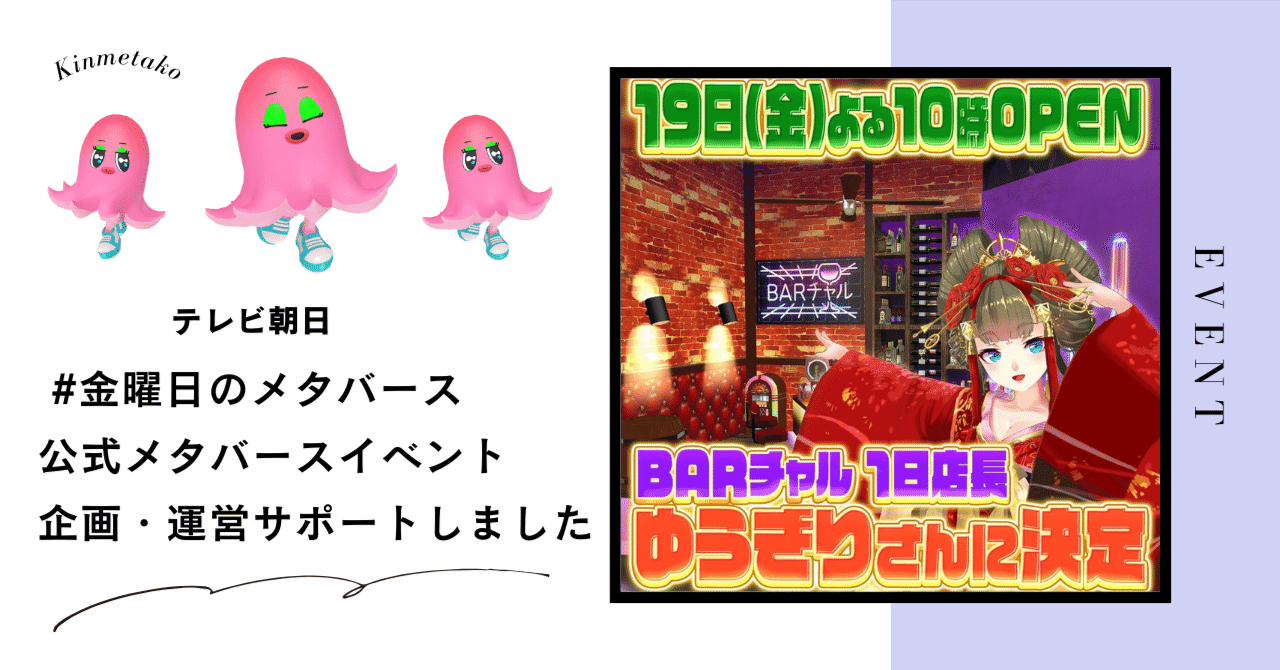 テレビ朝日「金曜日のメタバース」の公式メタバースイベント企画・運営サポートをしました｜由宇霧（ゆうぎり）note