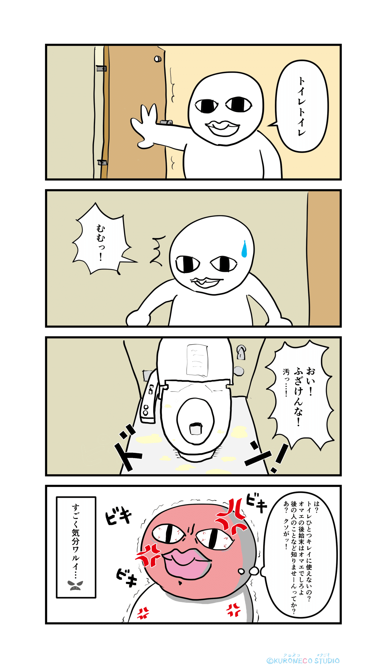 4コマ漫画 仲良くしたくないタイプはトイレを汚す人です 仲良くしたいタイプはトイレをキレイに使う人です ねこやま ユーモアとシュールな 4コママンガ Note 4コマ漫画 仲良くしたくないタイプはトイレを汚す人です 仲良くしたいタイプはトイレをキレイに使う人です ねこやま ユーモアとシュールな 4コママンガ Note