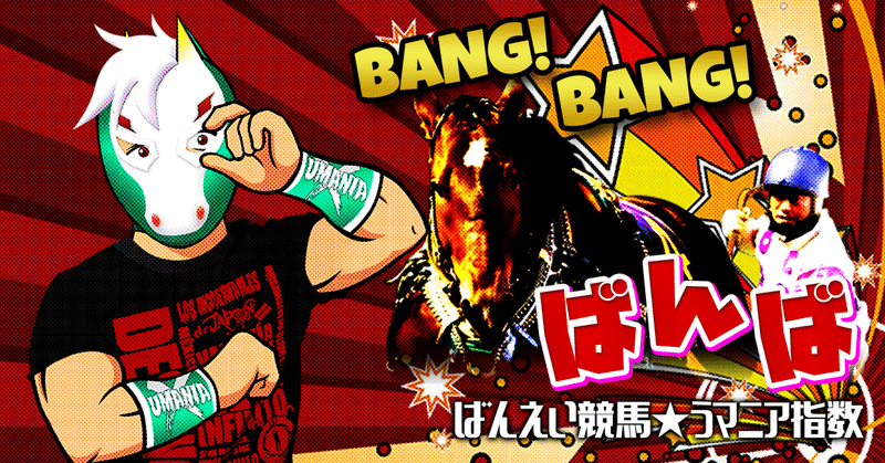 【ばんえい競馬★無料予想】4/20日㊏BANG！BANG！バンバ!!🐴シン・うニア指数予想