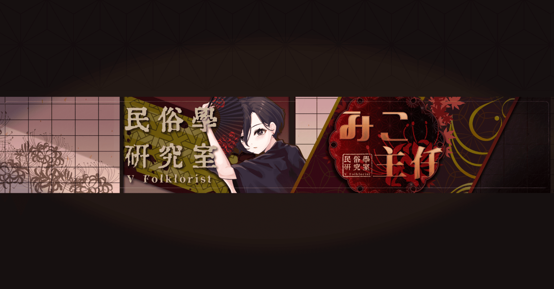 民俗学研究室/天道巳狐 Vtuber｜note