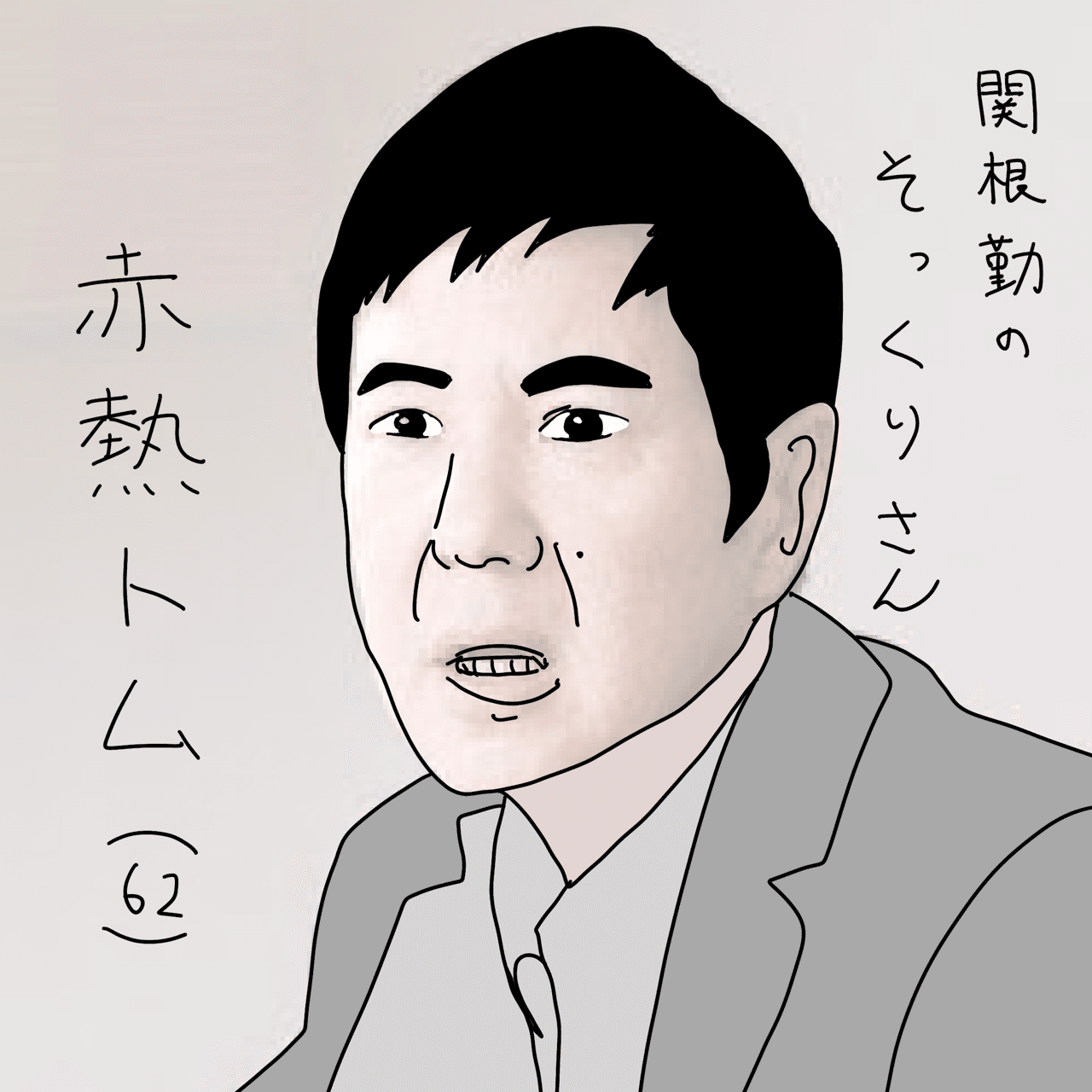 架空そっくりさん 赤熱トム 山吹 Note 架空そっくりさん 赤熱トム 山吹 Note