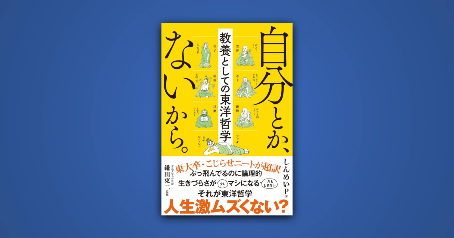 東洋哲学のnote、本になりました｜しんめいP