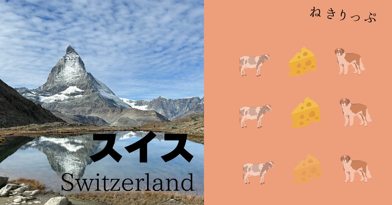 スイス　まとめ　外国 この夏はスイス旅で決まり】海外旅好きな私イチオシの国｜海外ねき｜🇨🇭