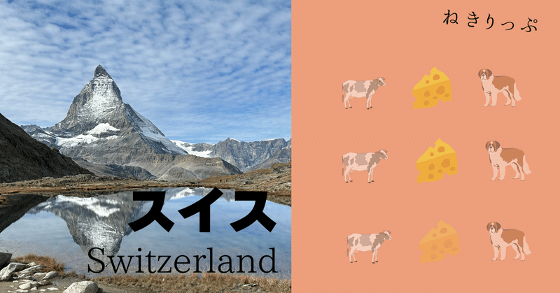 【この夏はスイス旅で決まり】海外旅好きな私イチオシの国