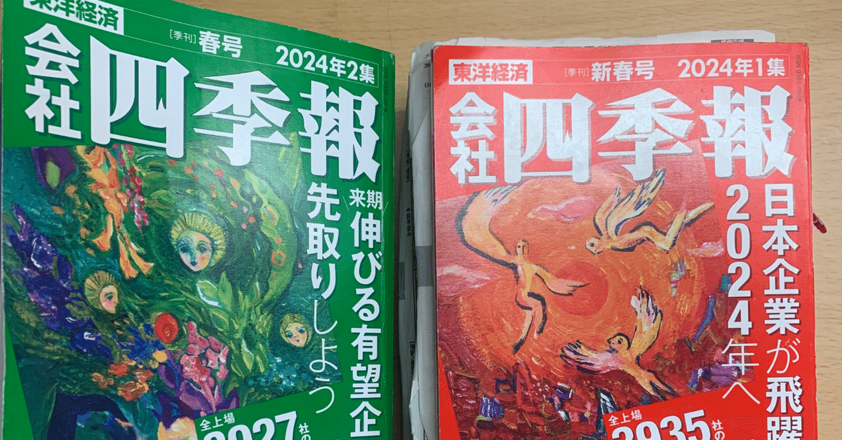 会社四季報　37年分　夏号1998-2024 会社四季報37年分夏号1998-2024