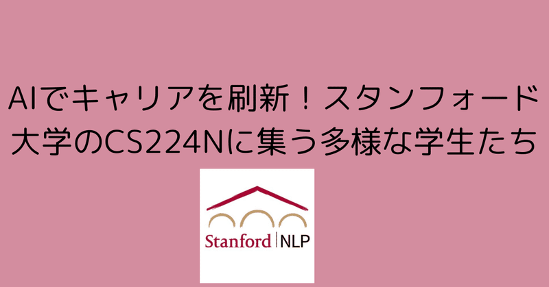 スタンフォードでAIブーム！異分野からの学生が集う自然言語処理コース